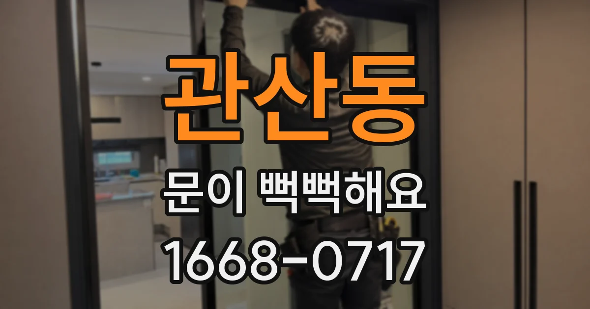 관산동 문이 뻑뻑해요