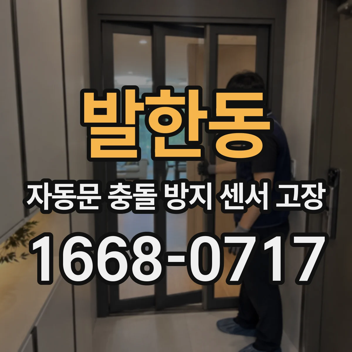 발한동 자동문 충돌 방지 센서 고장