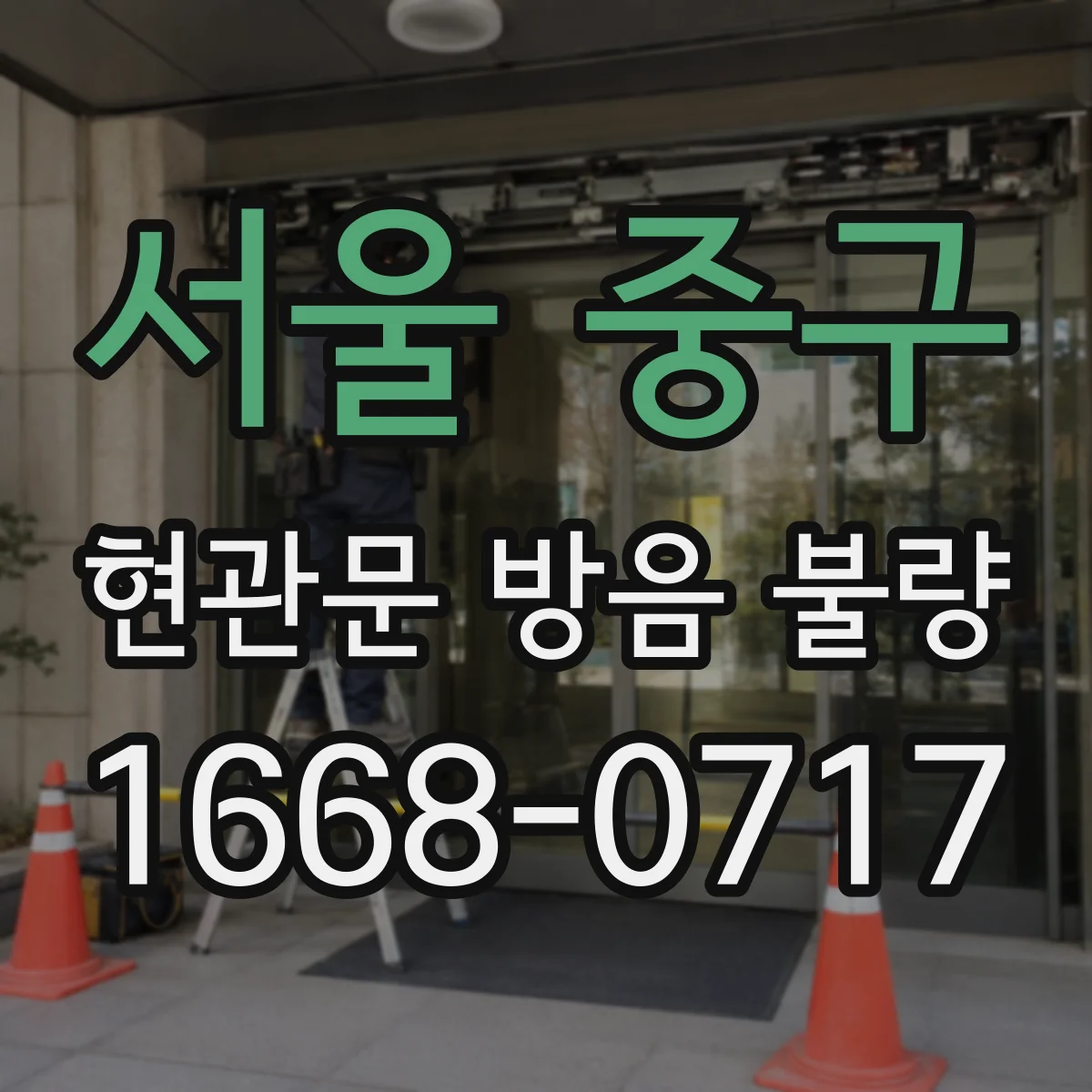 서울 중구 현관문 방음 불량