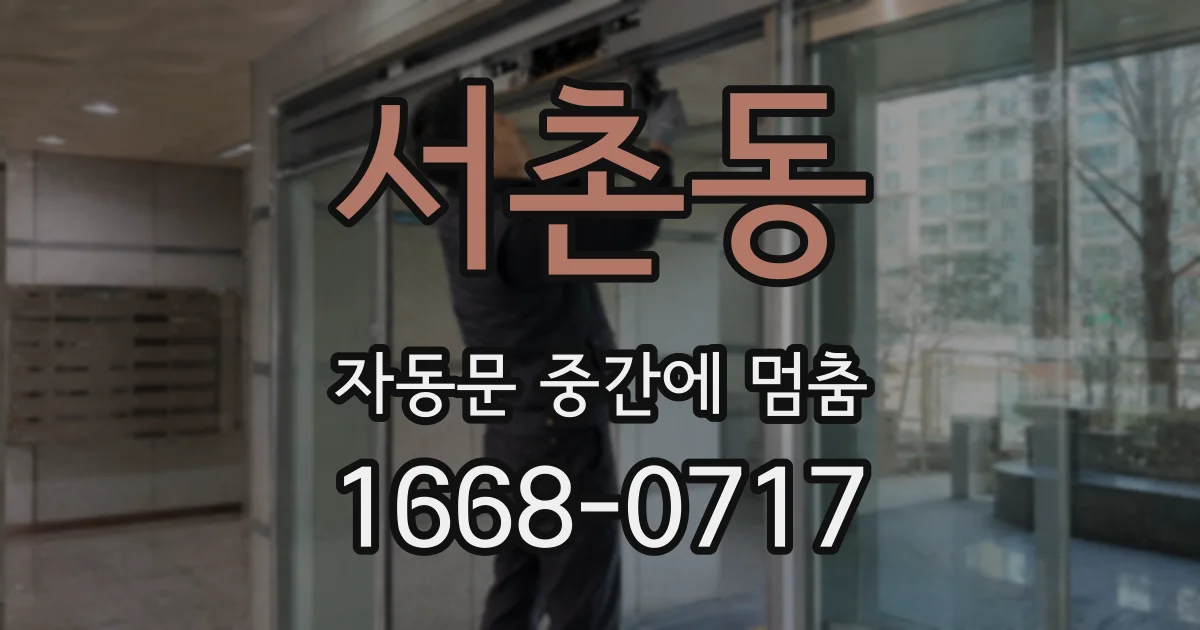서촌동 자동문 중간에 멈춤