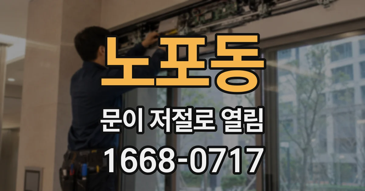 노포동 문이 저절로 열림