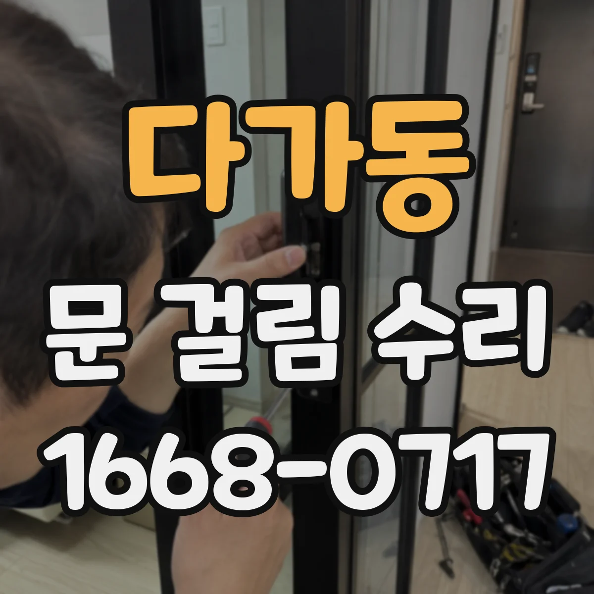다가동 문 걸림 수리
