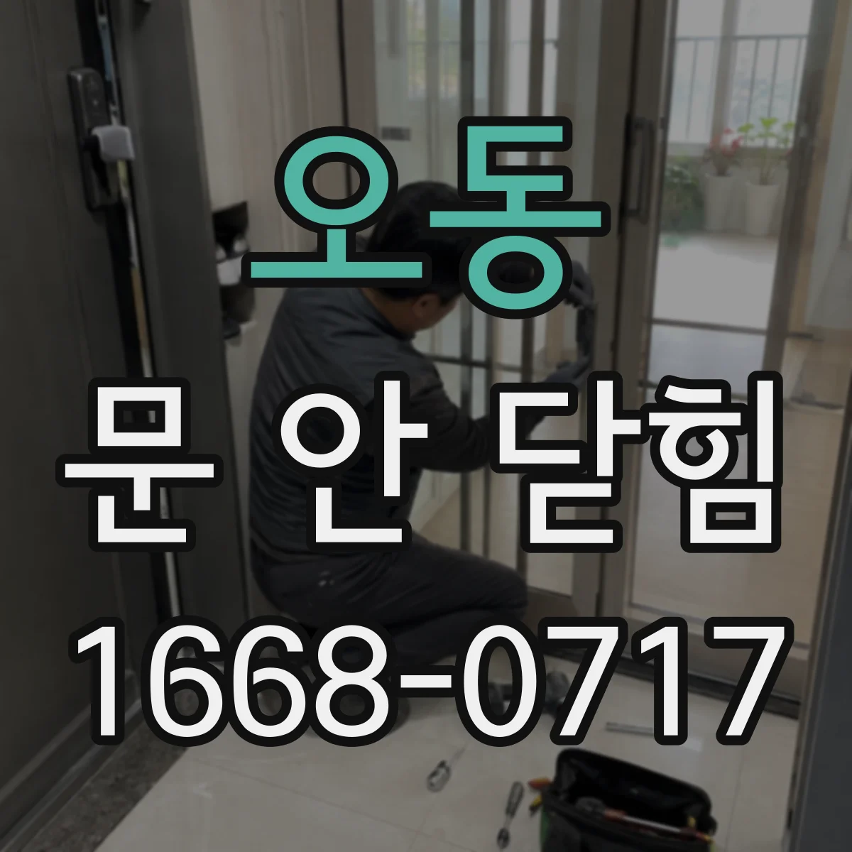 오동 문 안 닫힘