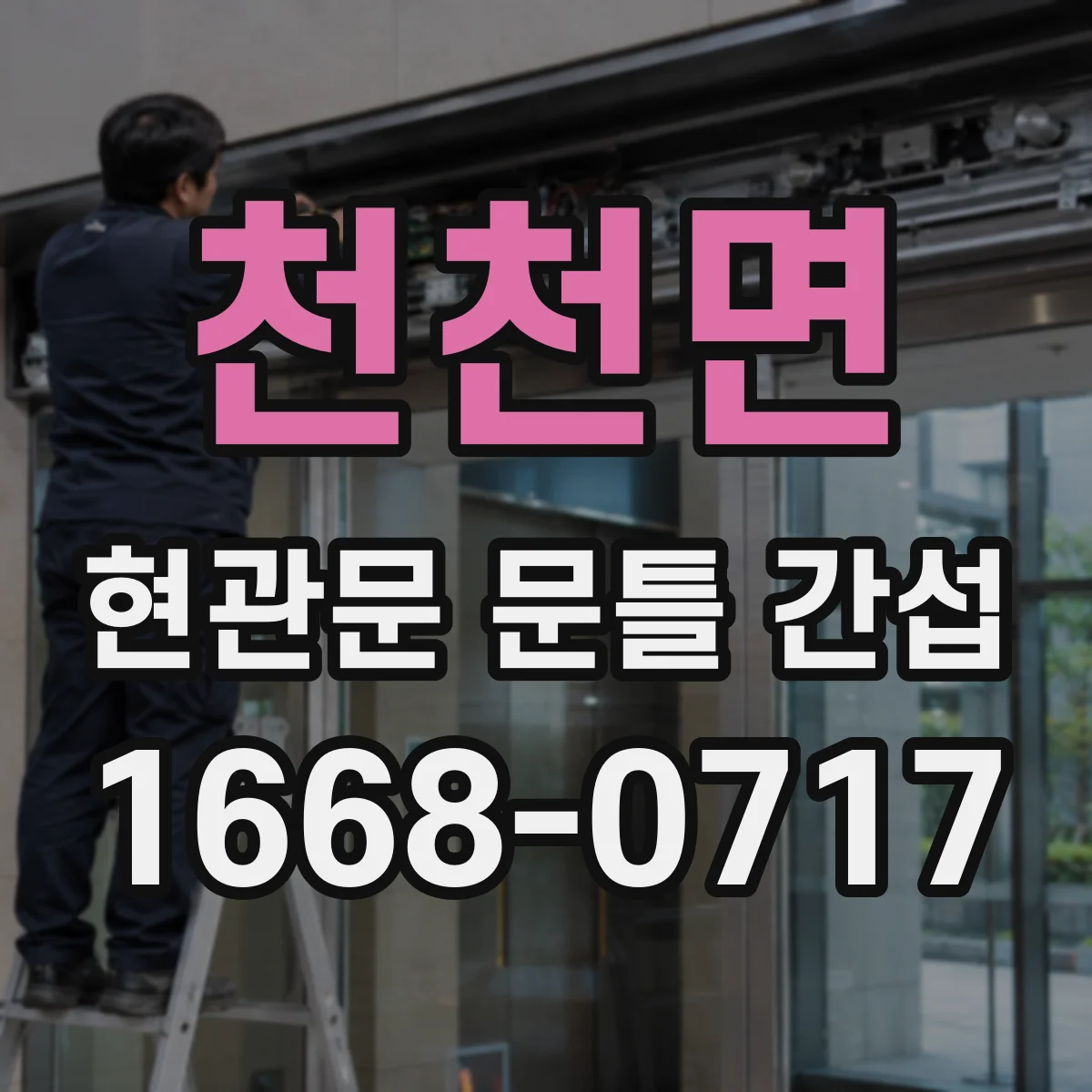 천천면 현관문 문틀 간섭