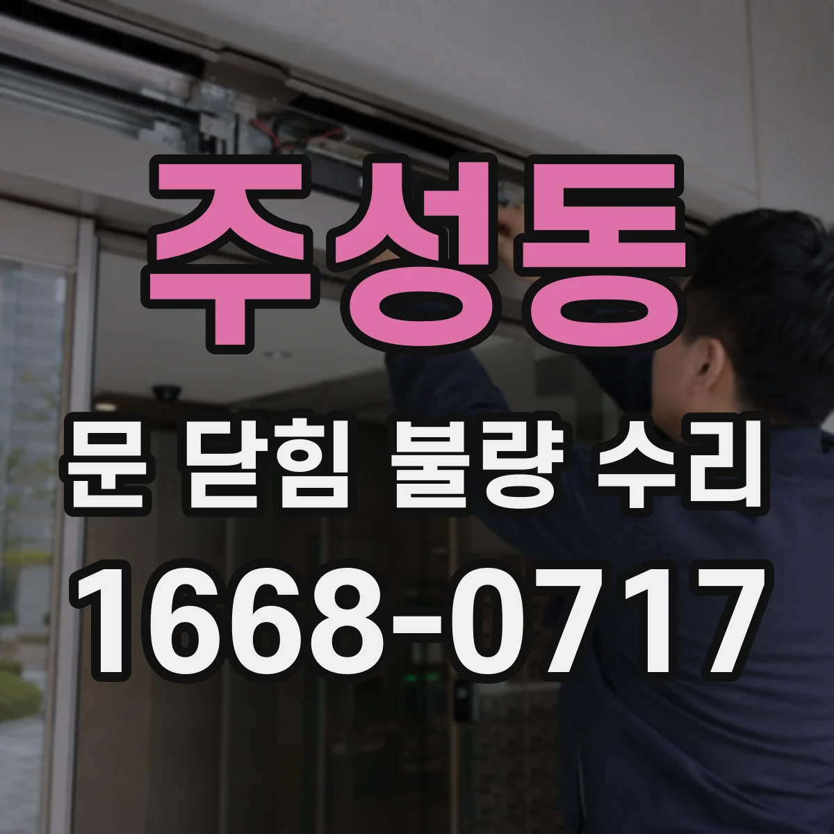 주성동 문 닫힘 불량 수리
