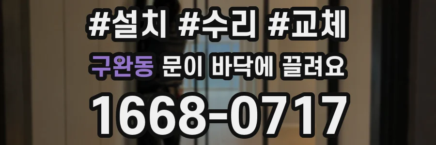 구완동 문이 바닥에 끌려요