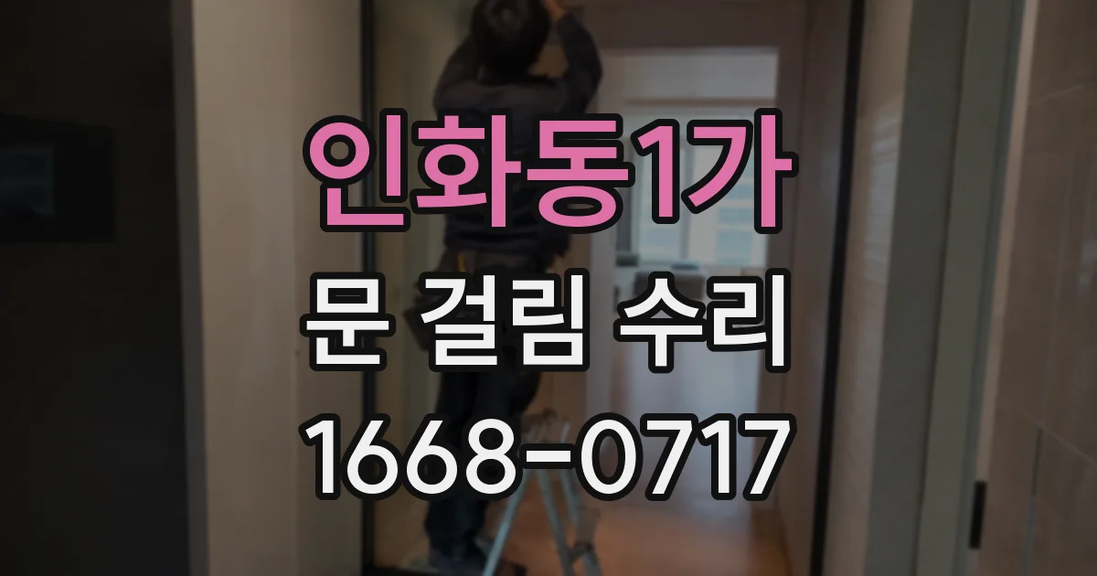 인화동1가 문 걸림 수리