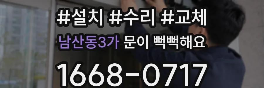 남산동3가 문이 뻑뻑해요