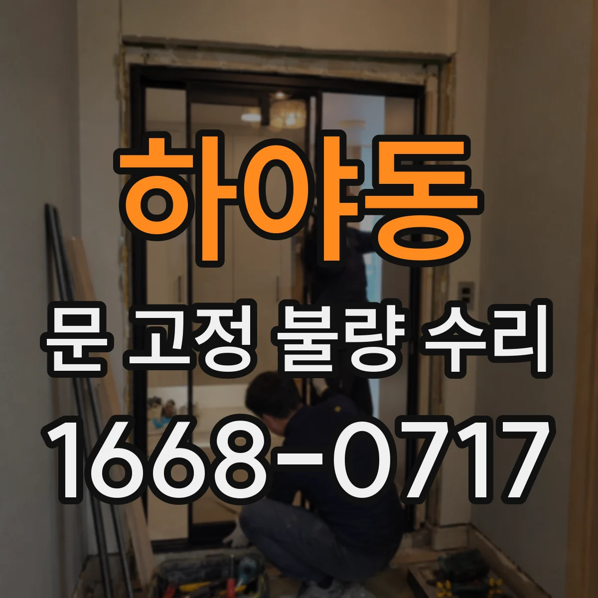 하야동 문 고정 불량 수리