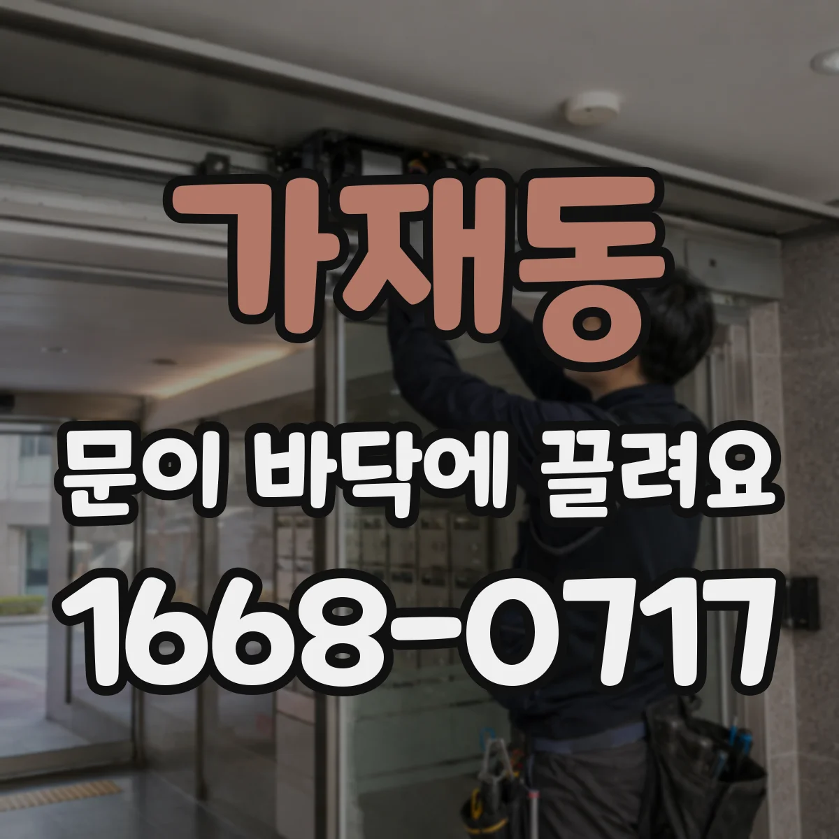 가재동 문이 바닥에 끌려요