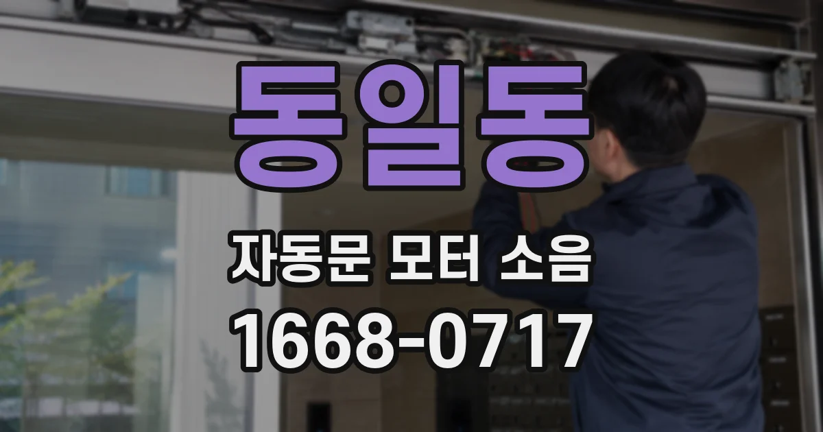 동일동 자동문 모터 소음