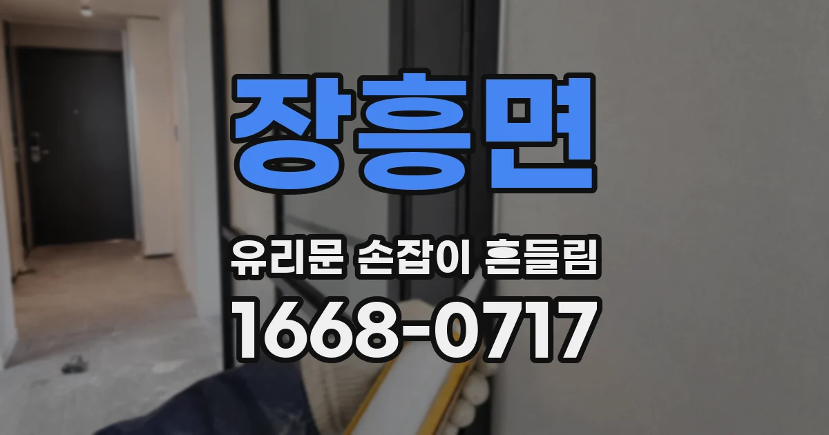 장흥면 유리문 손잡이 흔들림