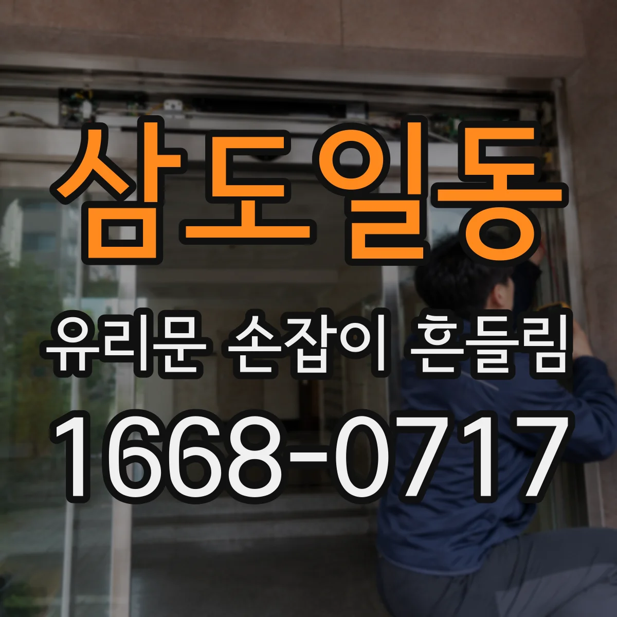 삼도일동 유리문 손잡이 흔들림