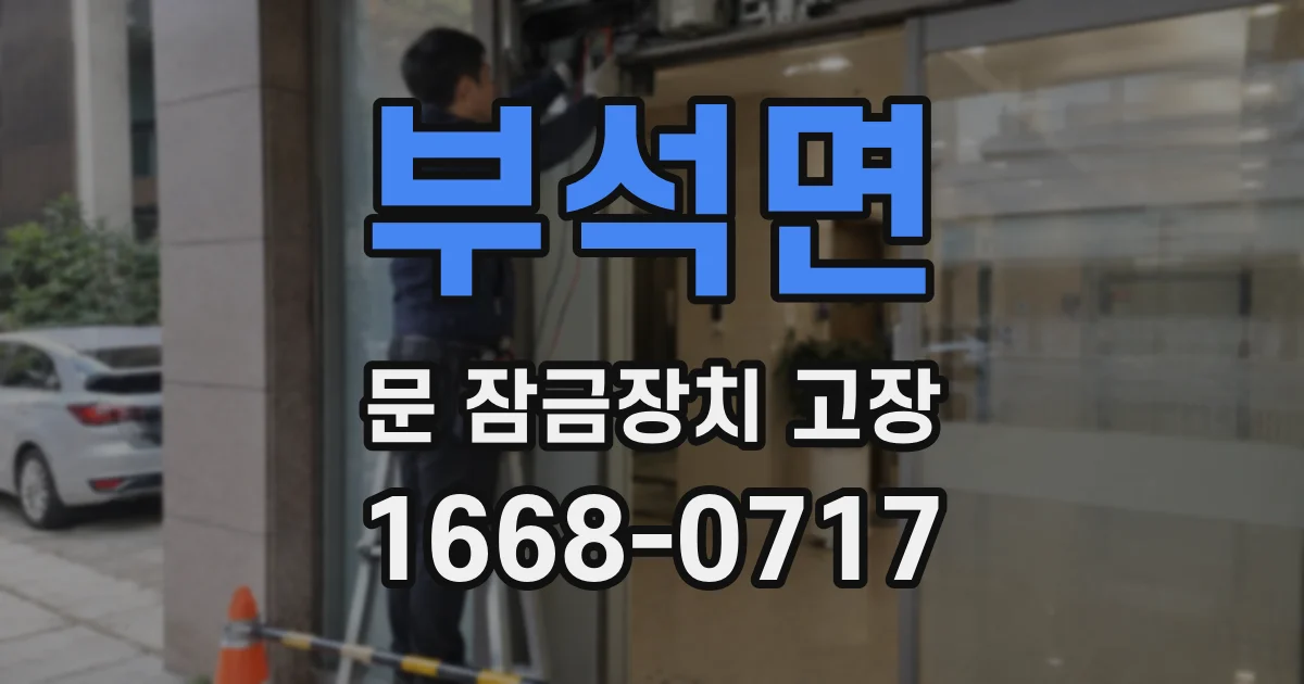 부석면 문 잠금장치 고장