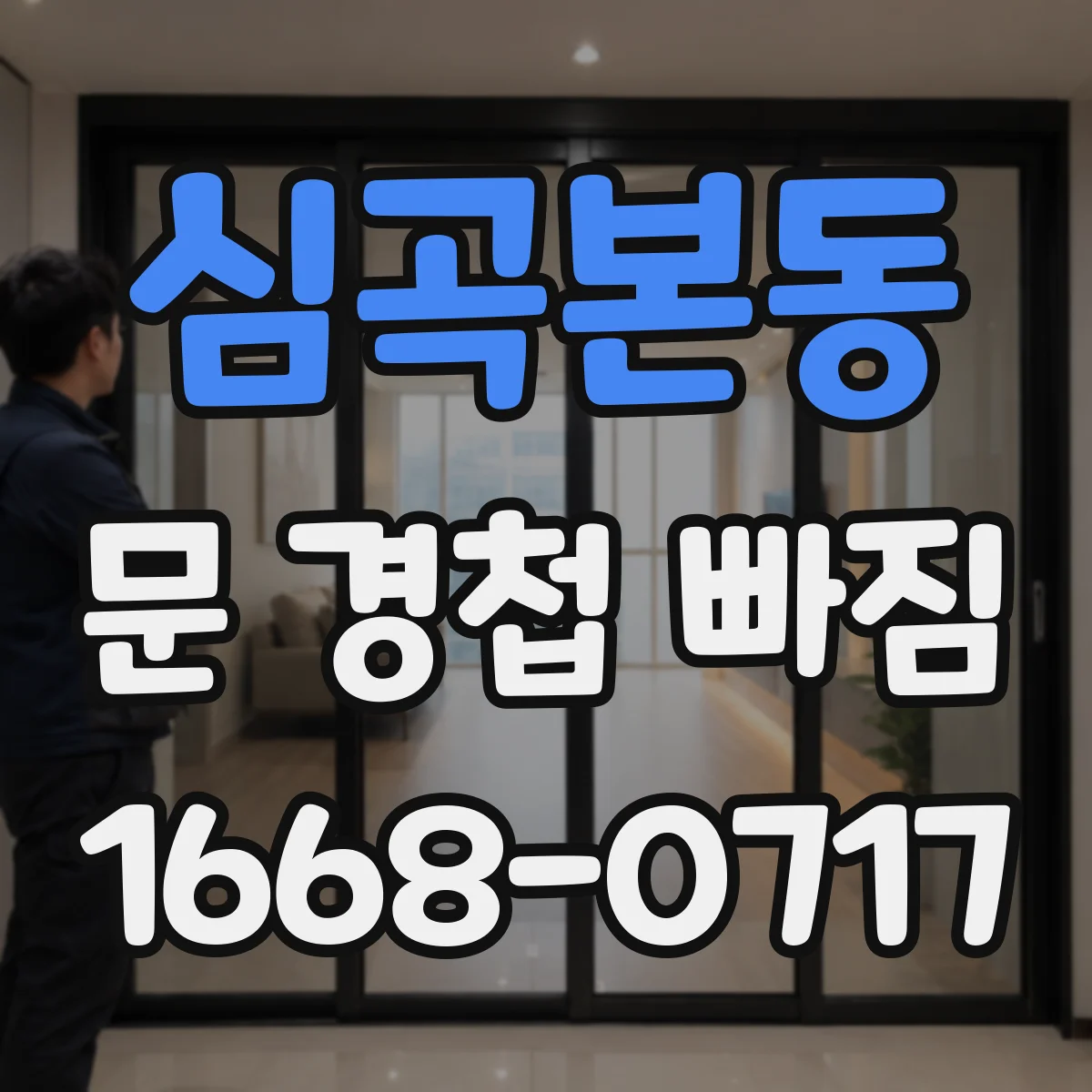 심곡본동 문 경첩 빠짐