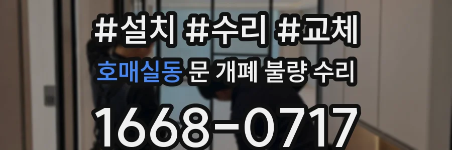 호매실동 문 개폐 불량 수리