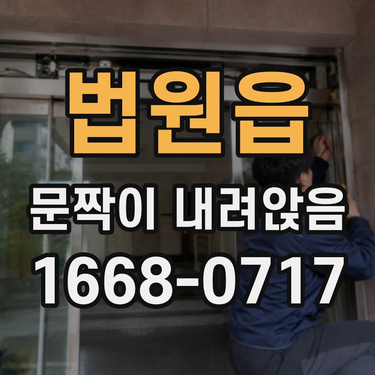 법원읍 문짝이 내려앉음