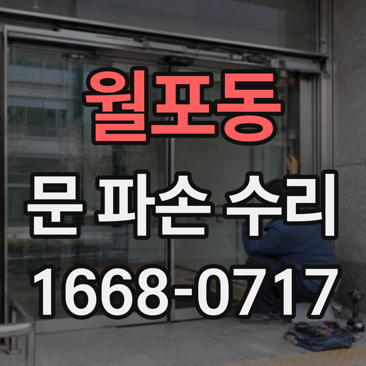 월포동 문 파손 수리