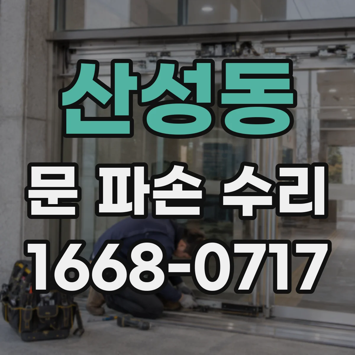 산성동 문 파손 수리