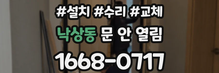 낙상동 문 안 열림