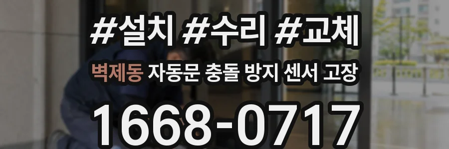 벽제동 자동문 충돌 방지 센서 고장