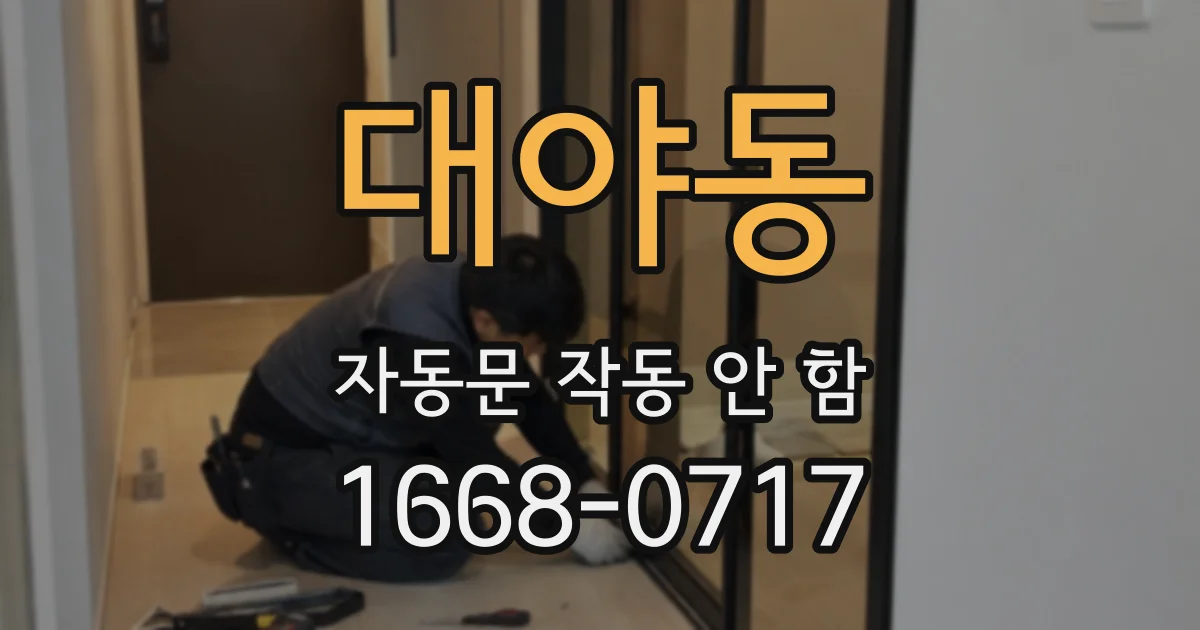 대야동 자동문 작동 안 함