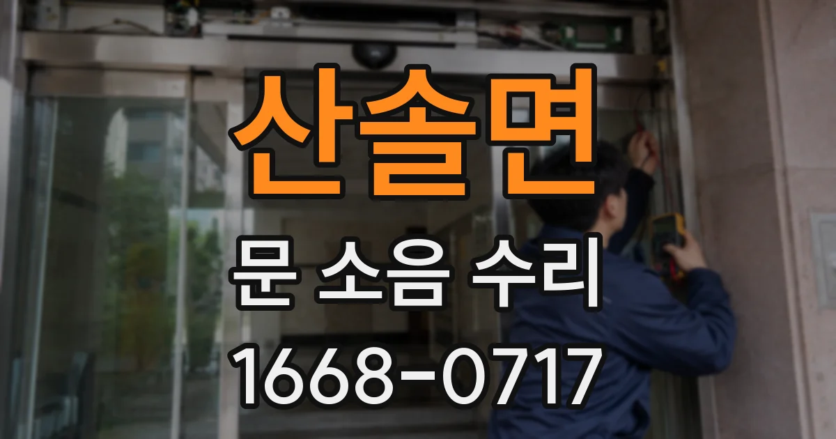 산솔면 문 소음 수리