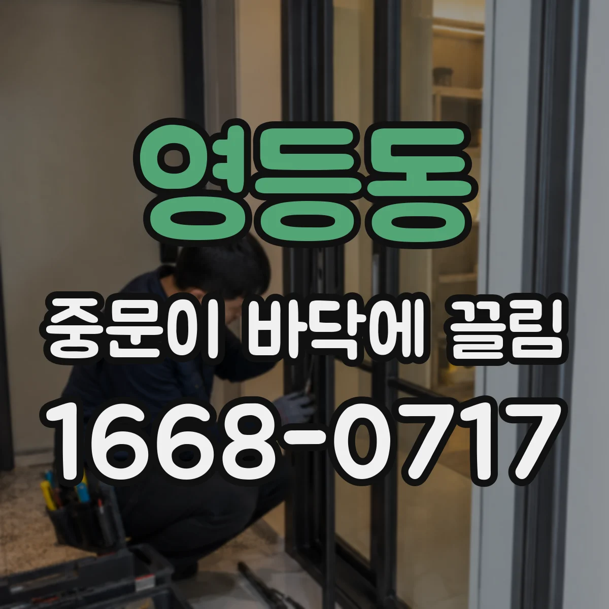 영등동 중문이 바닥에 끌림