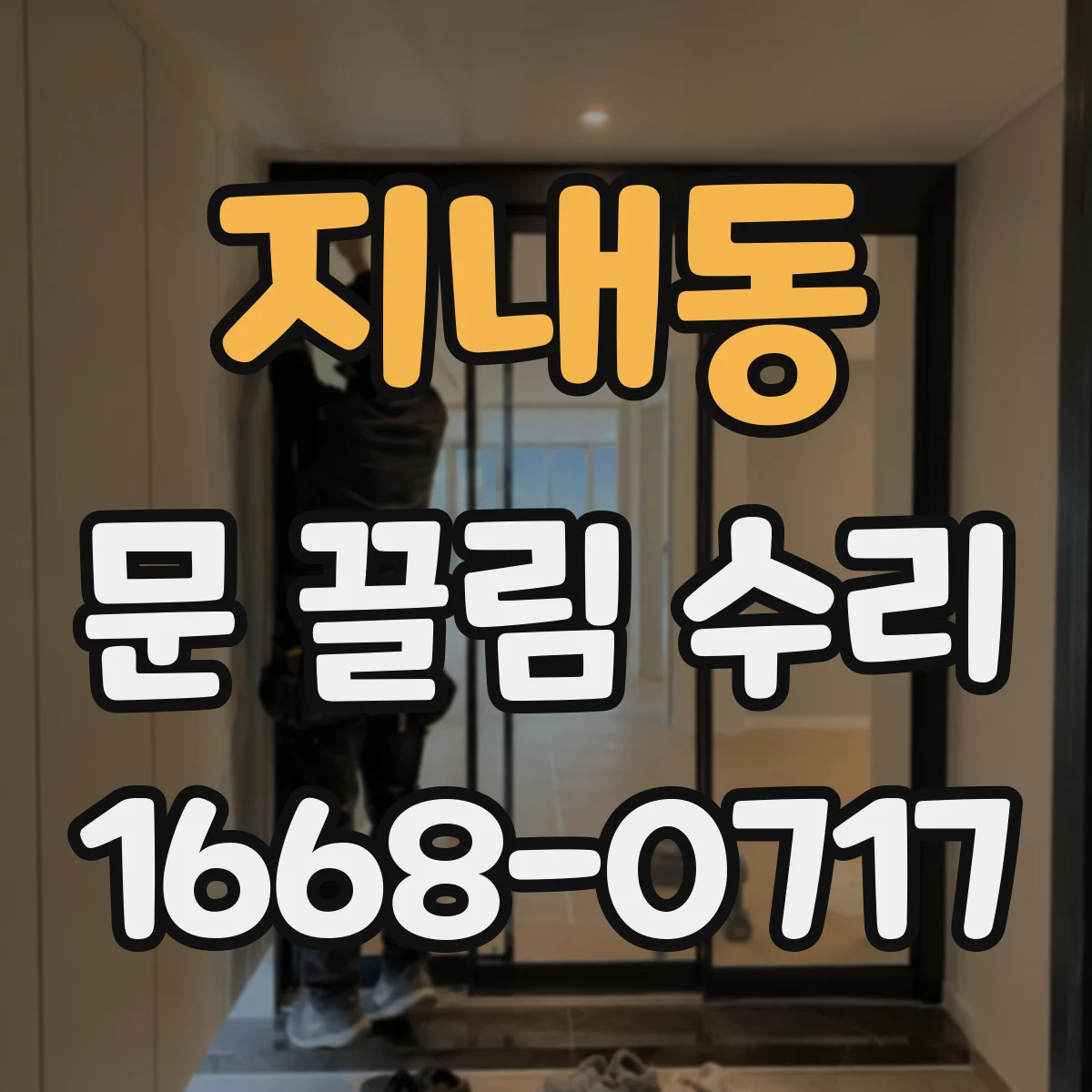 지내동 문 끌림 수리
