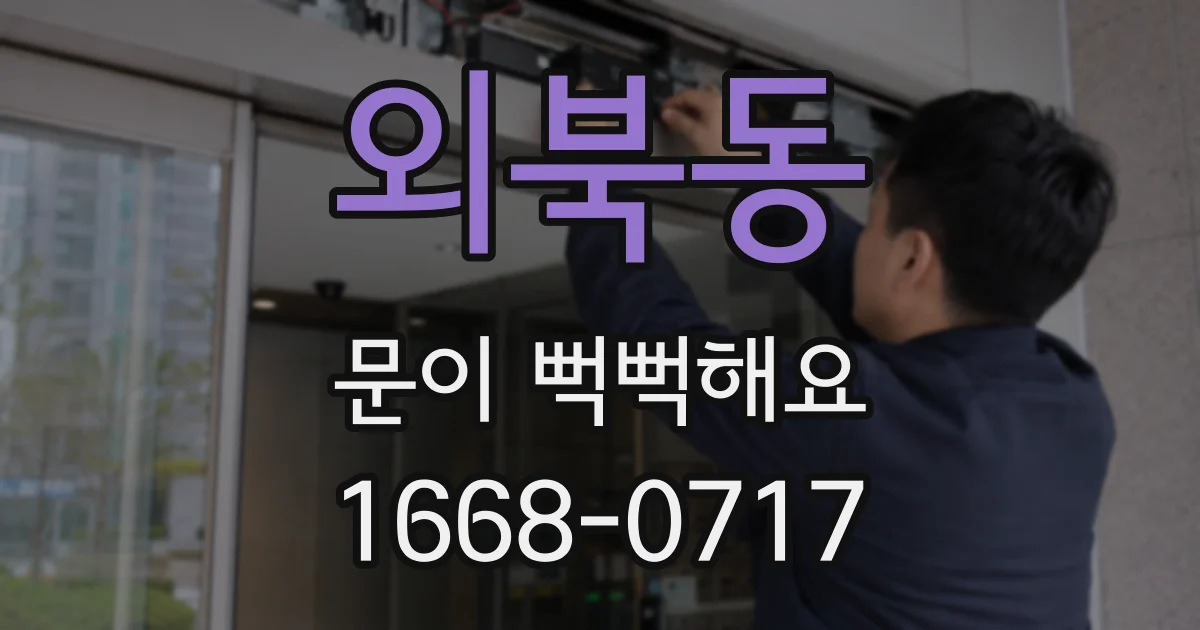 외북동 문이 뻑뻑해요