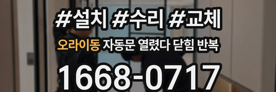 오라이동 자동문 열렸다 닫힘 반복 현상은 문이 열리자마자 다시 닫히거나, 한 번 멈춘 뒤 재가동되며 반복되는 경우가 많습니다.