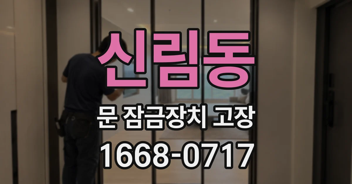 신림동 문 잠금장치 고장