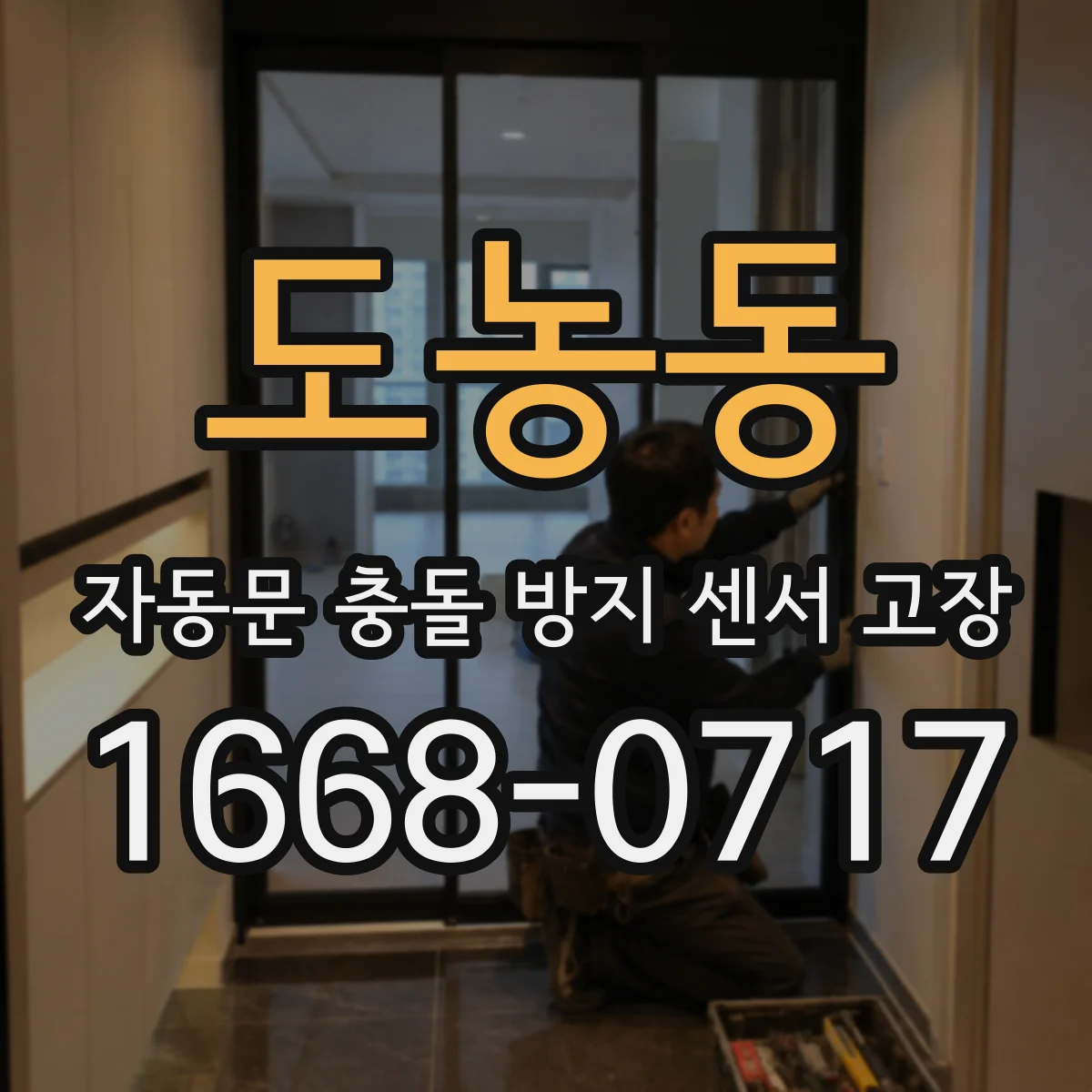 도농동 자동문 충돌 방지 센서 고장