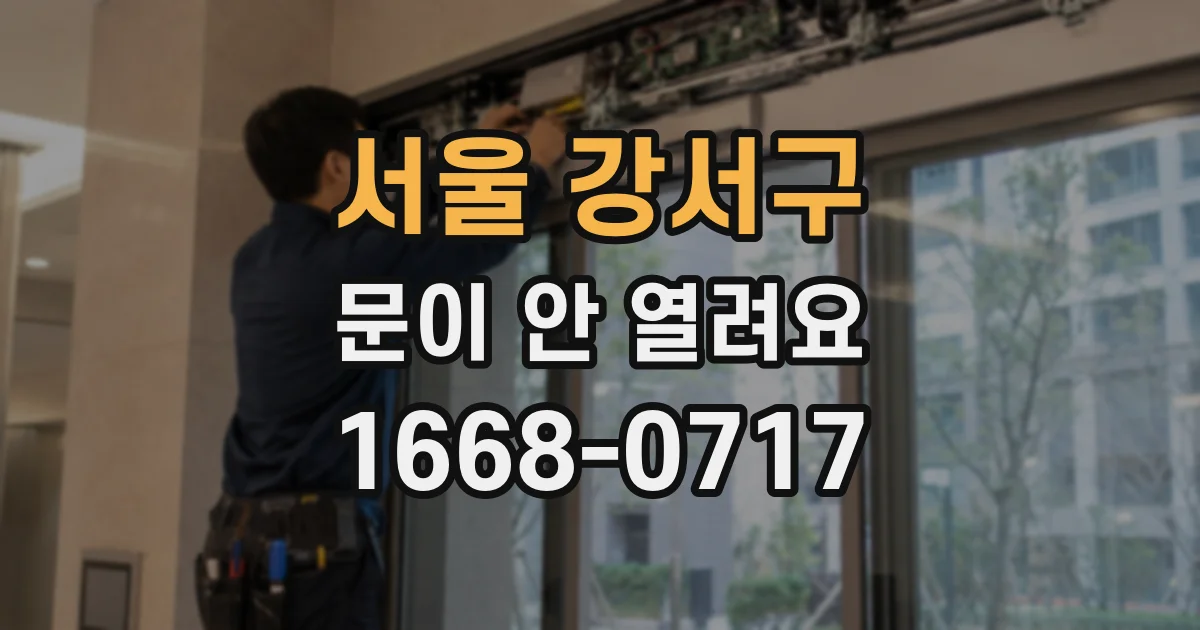 서울 강서구 문이 안 열려요