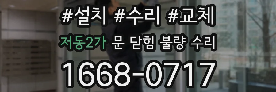 저동2가 문 닫힘 불량 수리