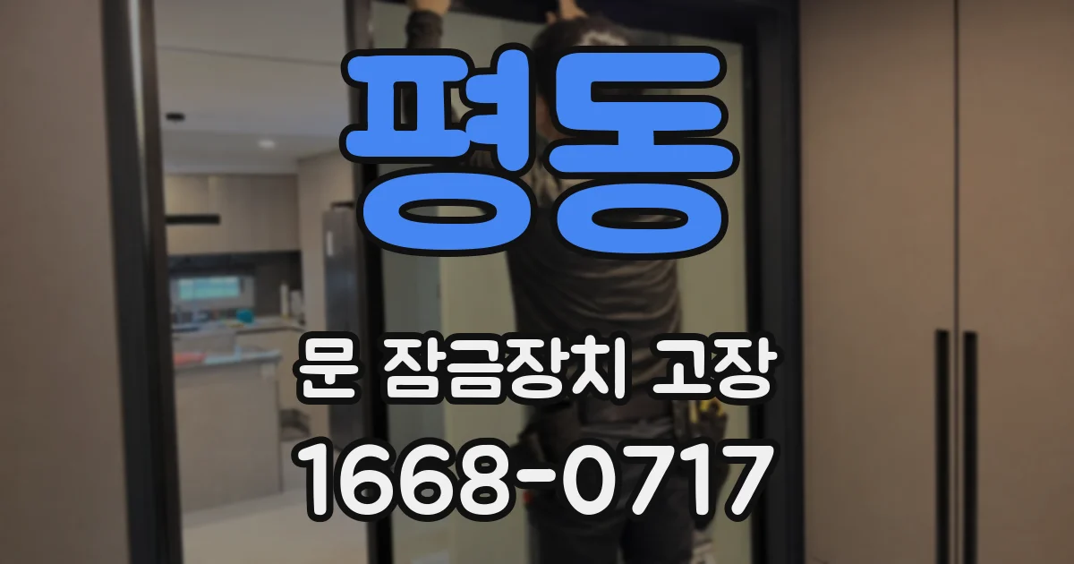 평동 문 잠금장치 고장