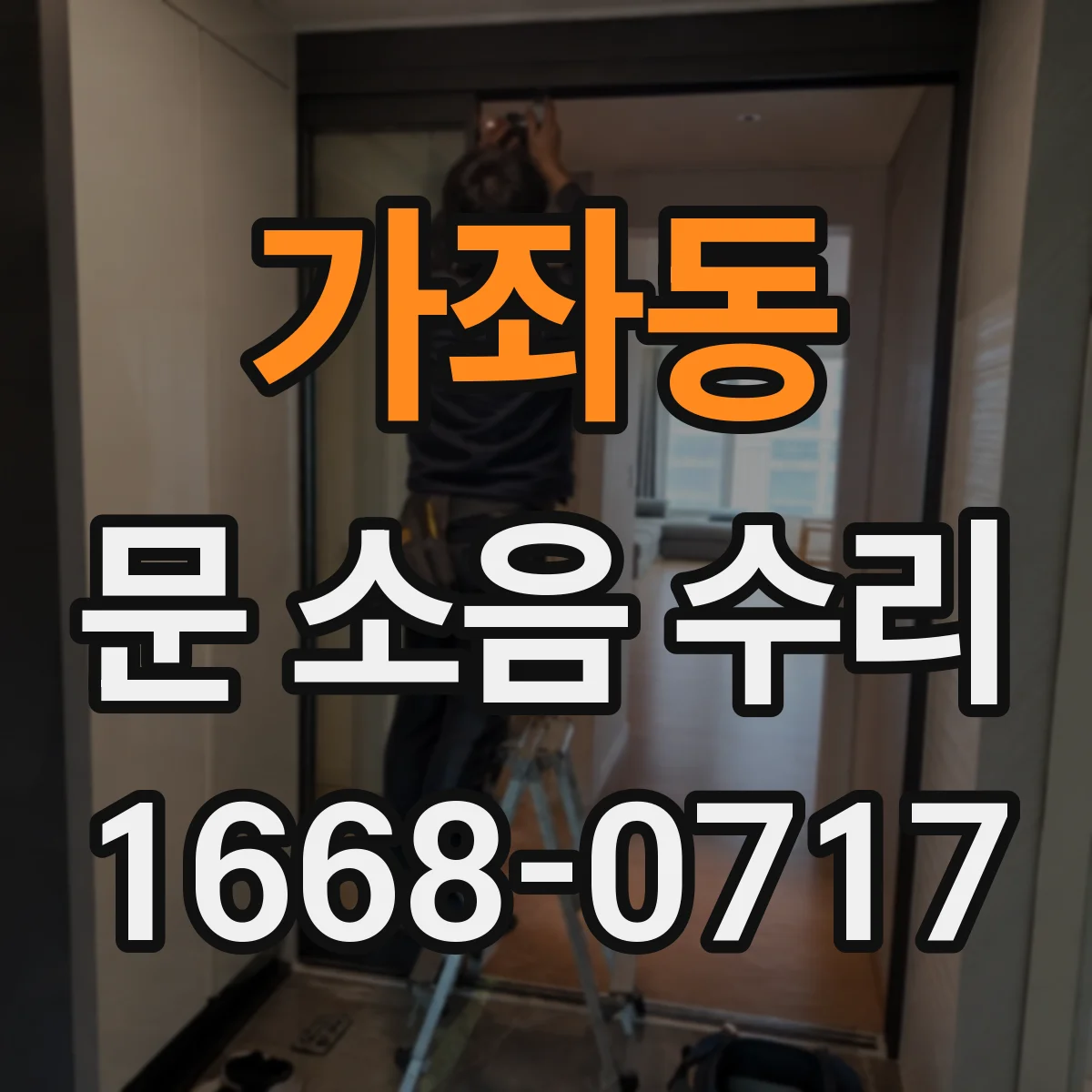 가좌동 문 소음 수리