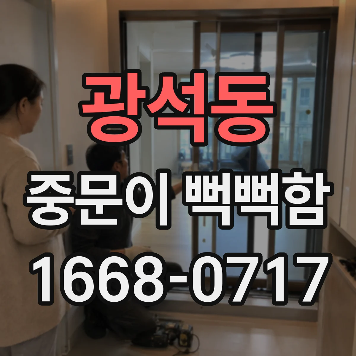 광석동 중문이 뻑뻑함