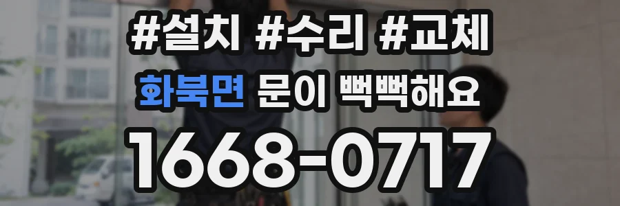 화북면 문이 뻑뻑해요