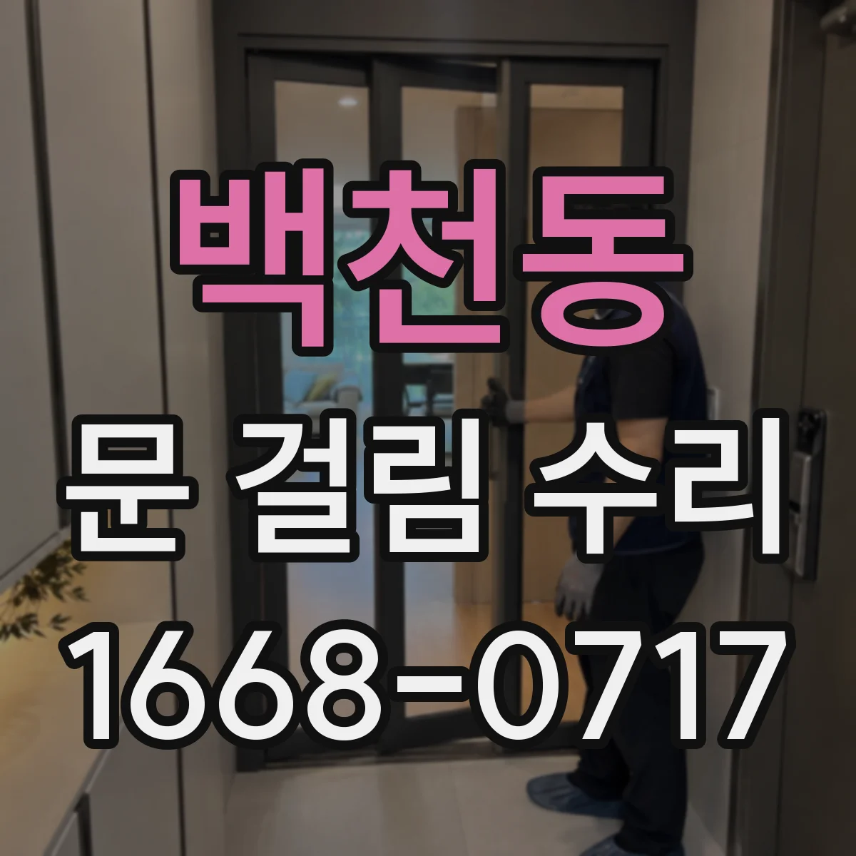 백천동 문 걸림 수리