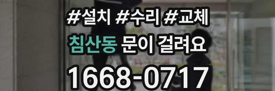 침산동 문이 걸려요