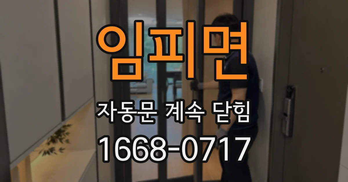 임피면 자동문 계속 닫힘