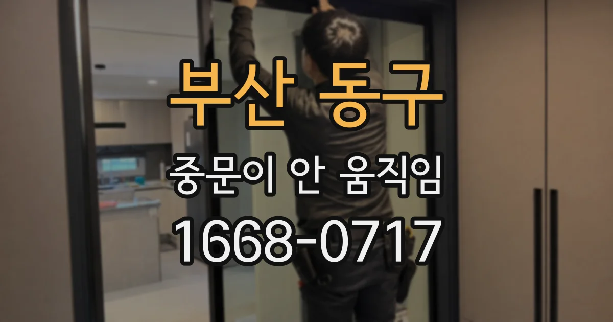 부산 동구 중문이 안 움직임