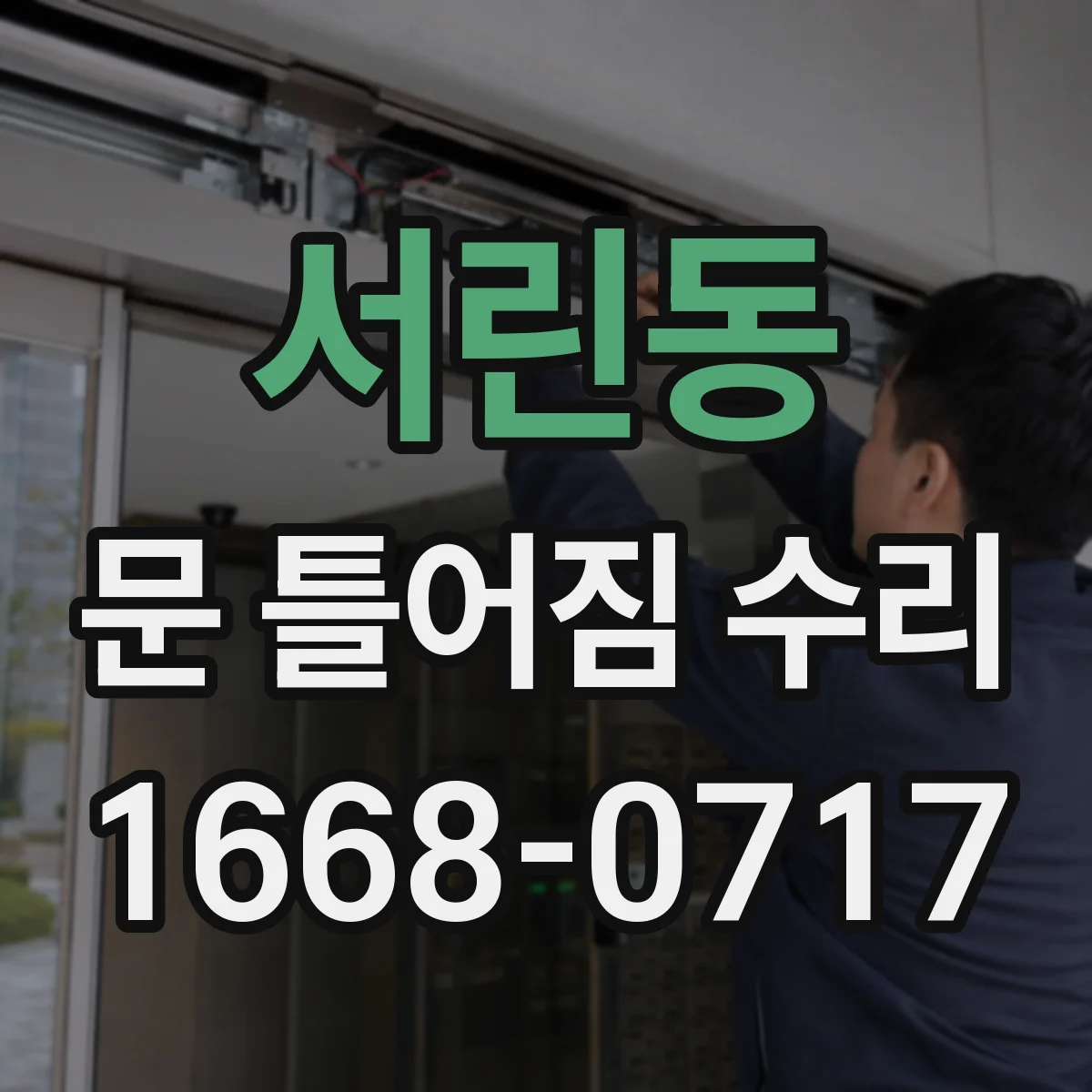 서린동 문 틀어짐 수리