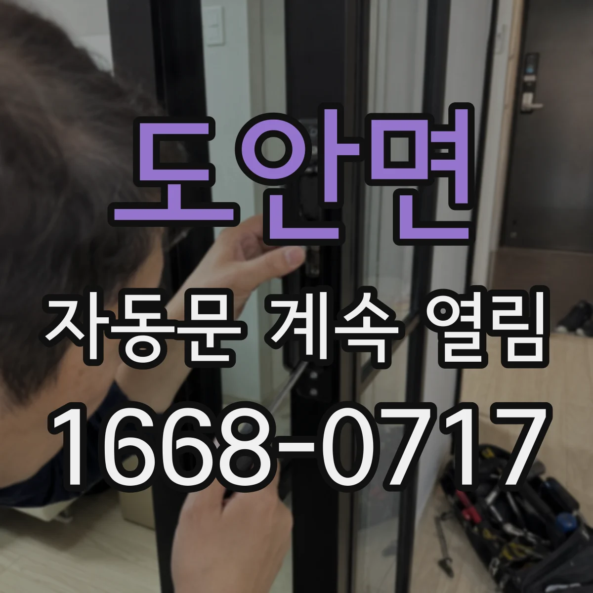 도안면 자동문 계속 열림