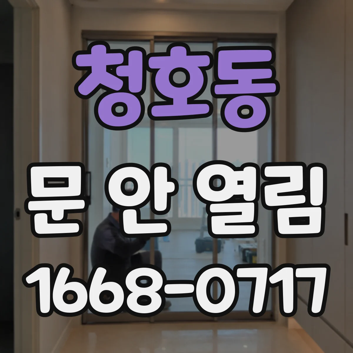 청호동 문 안 열림