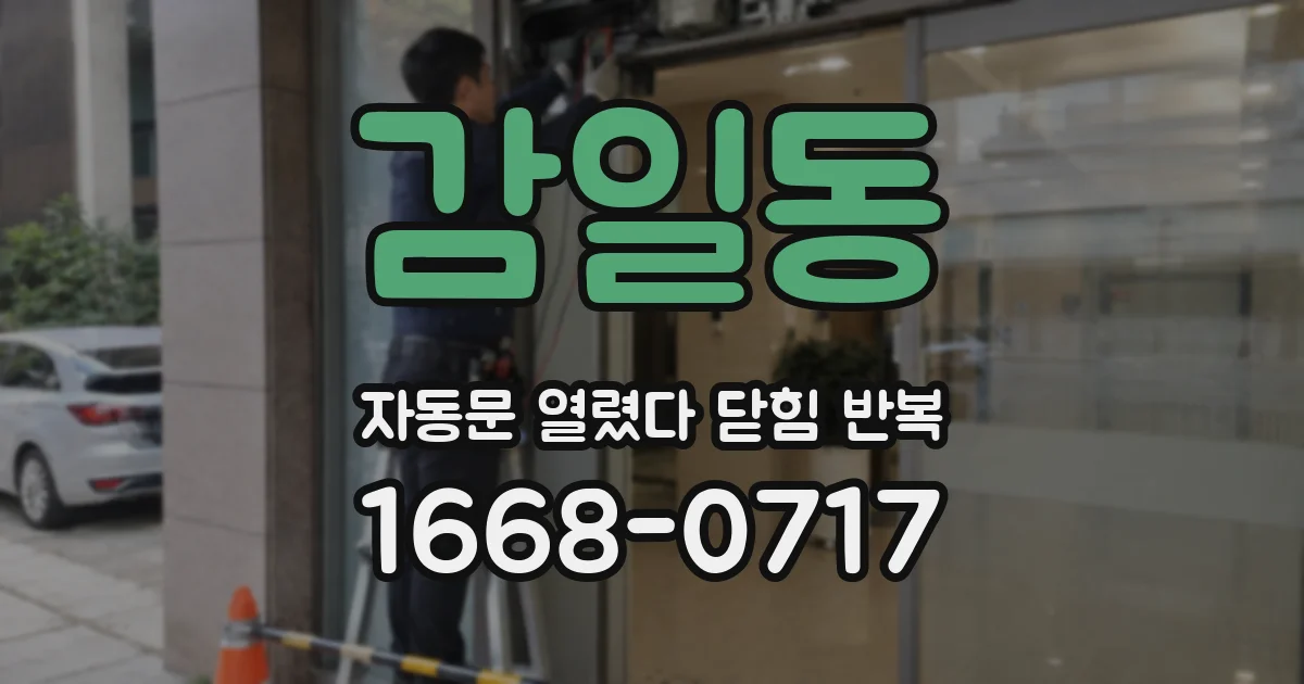 감일동 자동문 열렸다 닫힘 반복 증상은 열림과 닫힘이 연달아 일어나거나, 정지 후 다시 작동하면서 나타납니다.