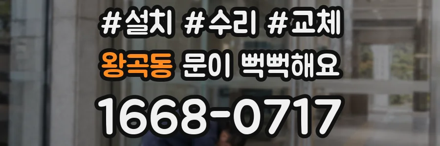 왕곡동 문이 뻑뻑해요