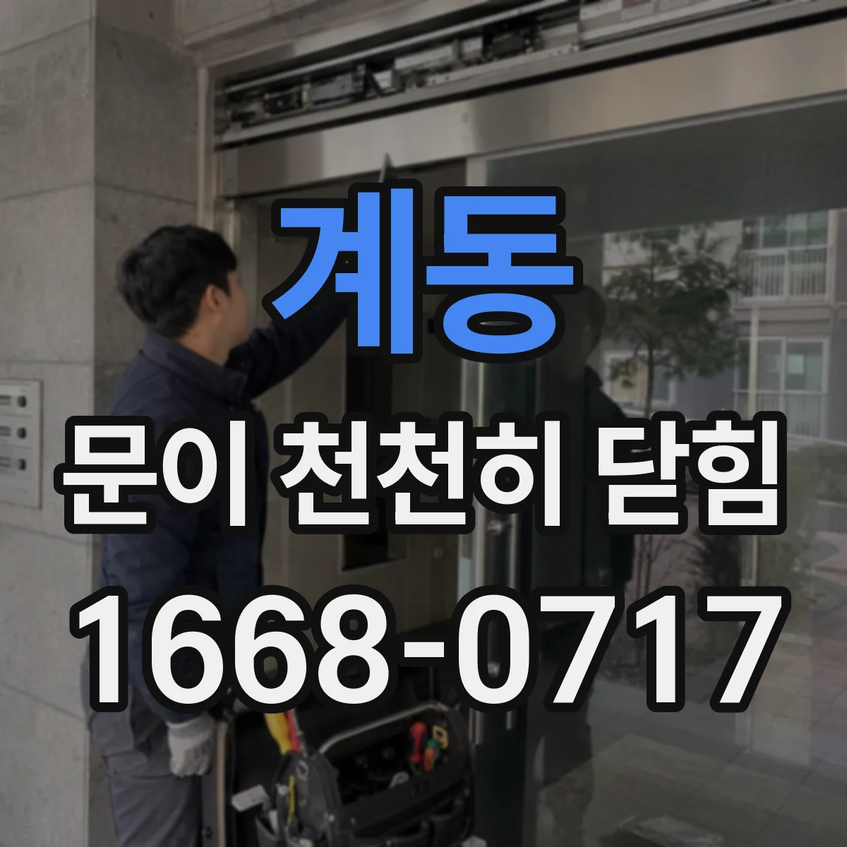 계동 문이 천천히 닫힘