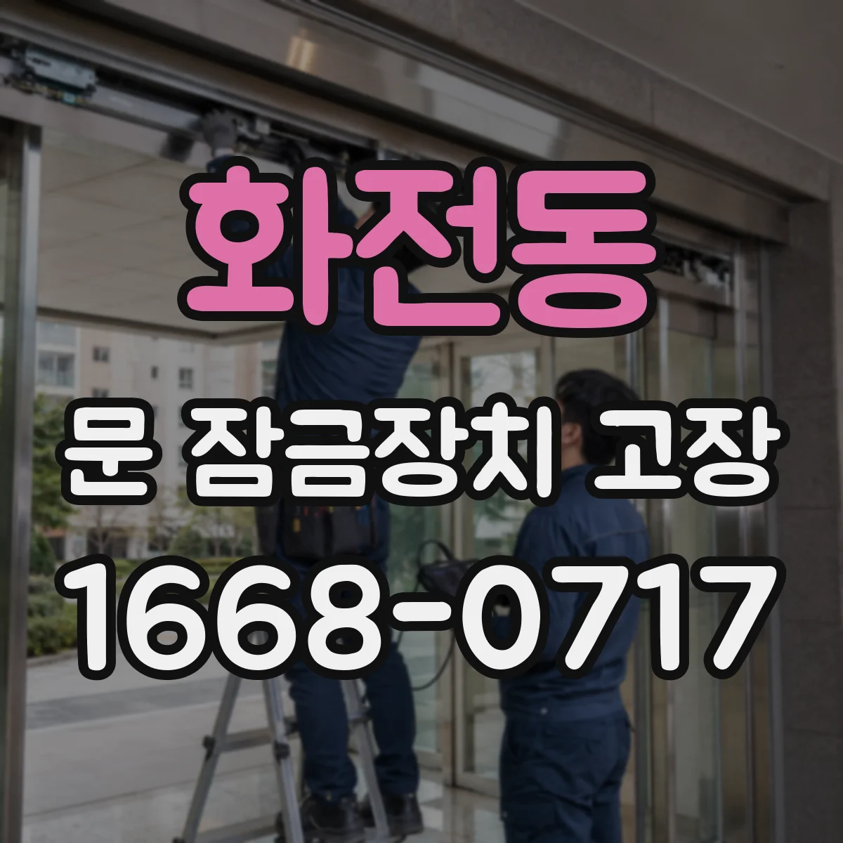 화전동 문 잠금장치 고장